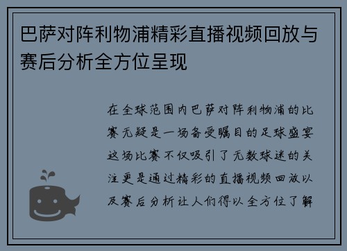 巴萨对阵利物浦精彩直播视频回放与赛后分析全方位呈现