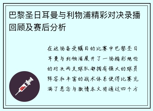 巴黎圣日耳曼与利物浦精彩对决录播回顾及赛后分析