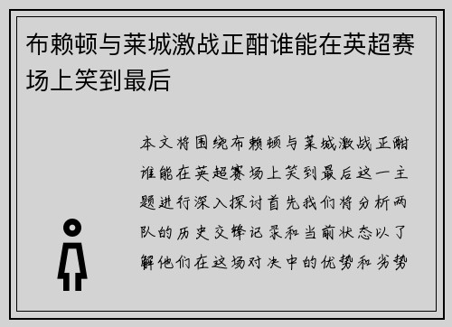 布赖顿与莱城激战正酣谁能在英超赛场上笑到最后