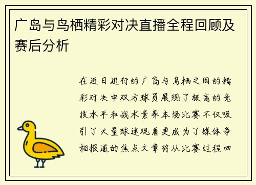 广岛与鸟栖精彩对决直播全程回顾及赛后分析