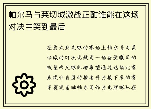 帕尔马与莱切城激战正酣谁能在这场对决中笑到最后