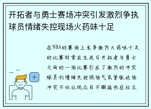 开拓者与勇士赛场冲突引发激烈争执球员情绪失控现场火药味十足