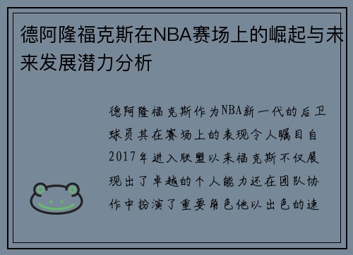 德阿隆福克斯在NBA赛场上的崛起与未来发展潜力分析