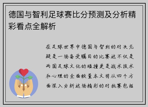 德国与智利足球赛比分预测及分析精彩看点全解析