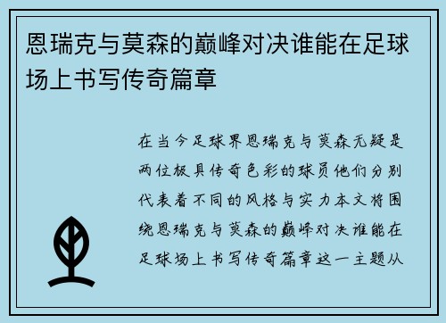恩瑞克与莫森的巅峰对决谁能在足球场上书写传奇篇章