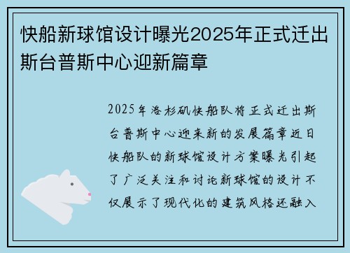 快船新球馆设计曝光2025年正式迁出斯台普斯中心迎新篇章