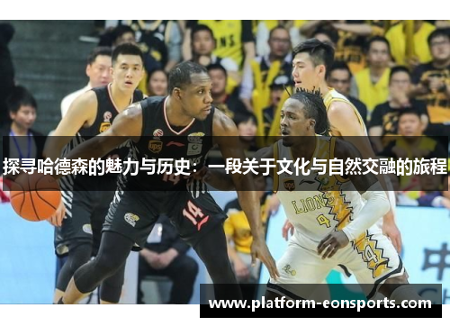 探寻哈德森的魅力与历史：一段关于文化与自然交融的旅程