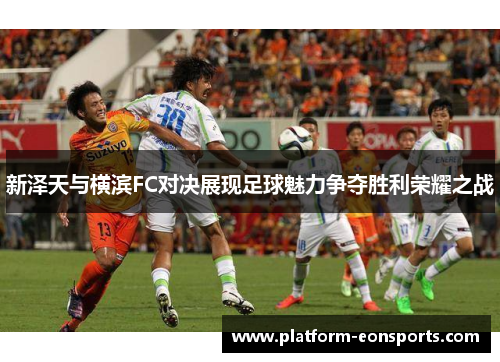新泽天与横滨FC对决展现足球魅力争夺胜利荣耀之战