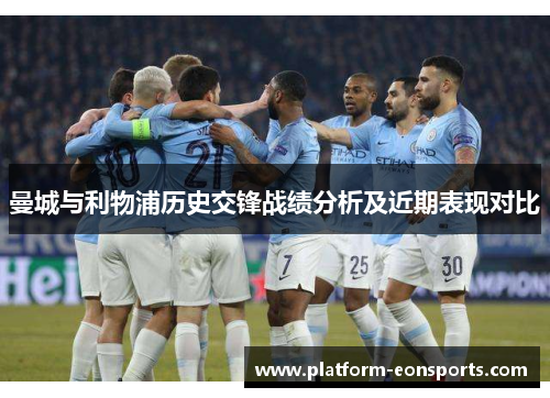 曼城与利物浦历史交锋战绩分析及近期表现对比