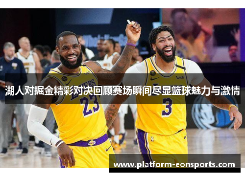 湖人对掘金精彩对决回顾赛场瞬间尽显篮球魅力与激情